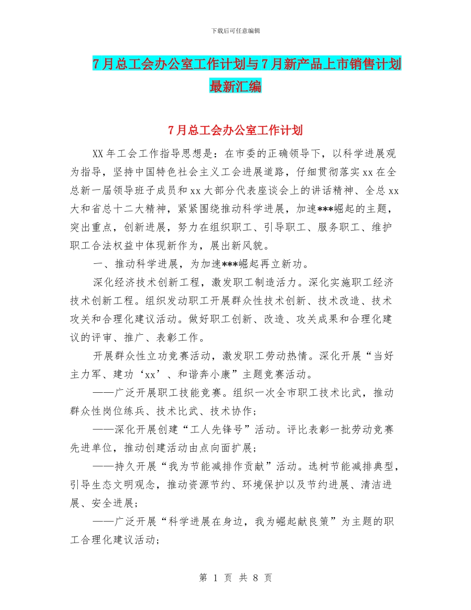 7月总工会办公室工作计划与7月新产品上市销售计划最新汇编_第1页