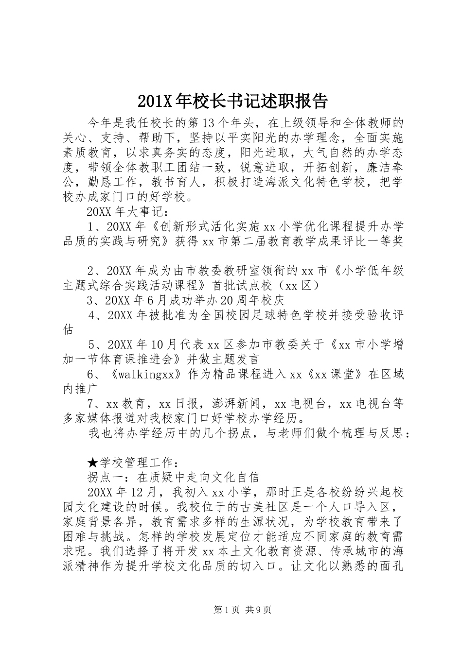 201X年校长书记述职报告_第1页