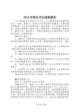 201X年校长书记述职报告