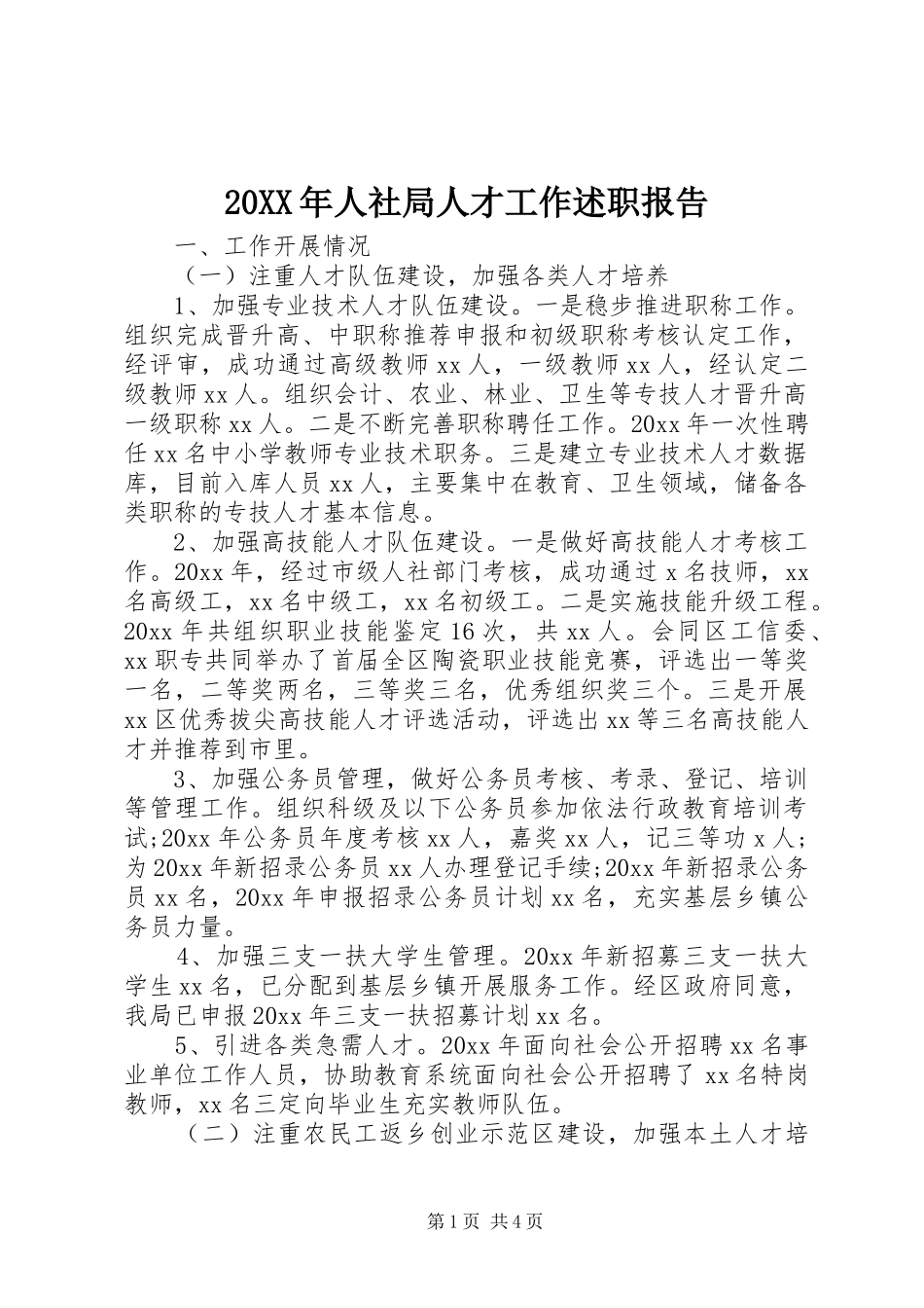20XX年人社局人才工作述职报告_第1页