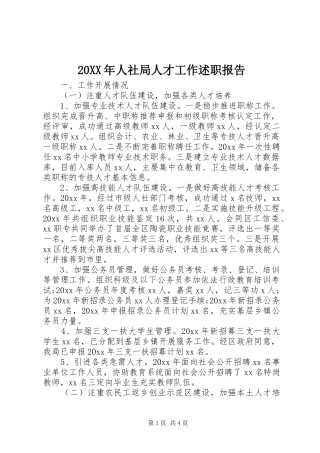20XX年人社局人才工作述职报告
