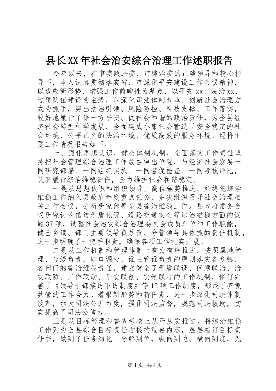 县长XX年社会治安综合治理工作述职报告_第1页