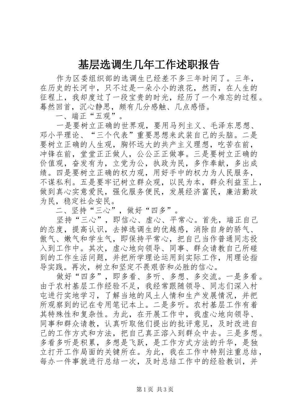 基层选调生几年工作述职报告_第1页