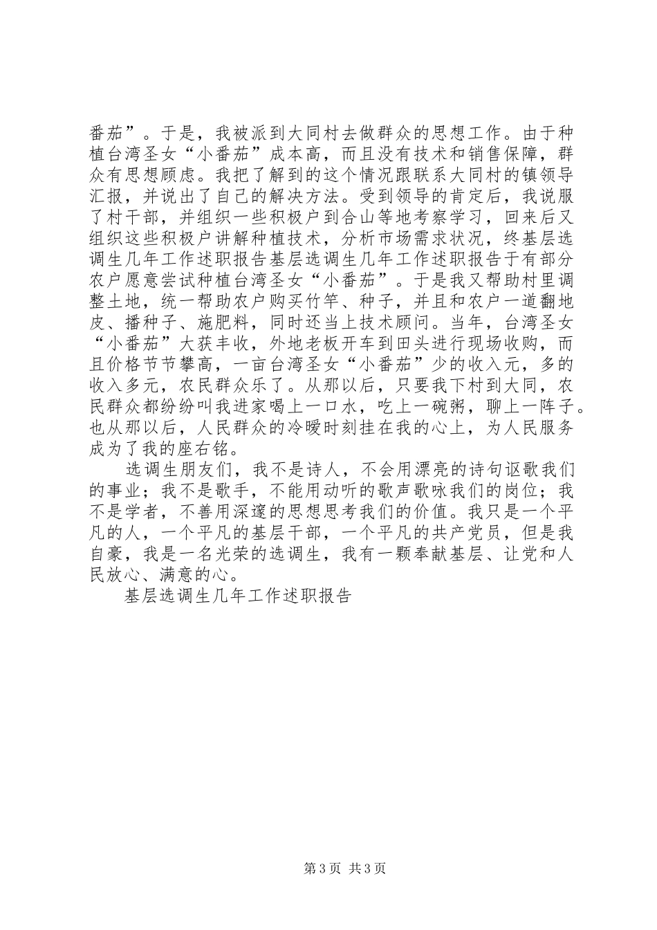 基层选调生几年工作述职报告_第3页