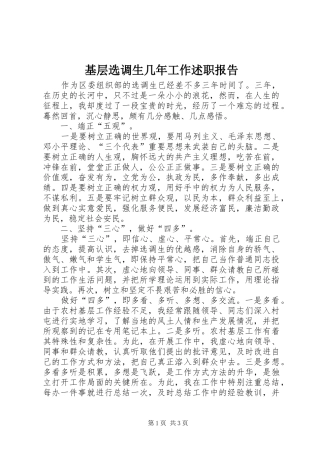 基层选调生几年工作述职报告