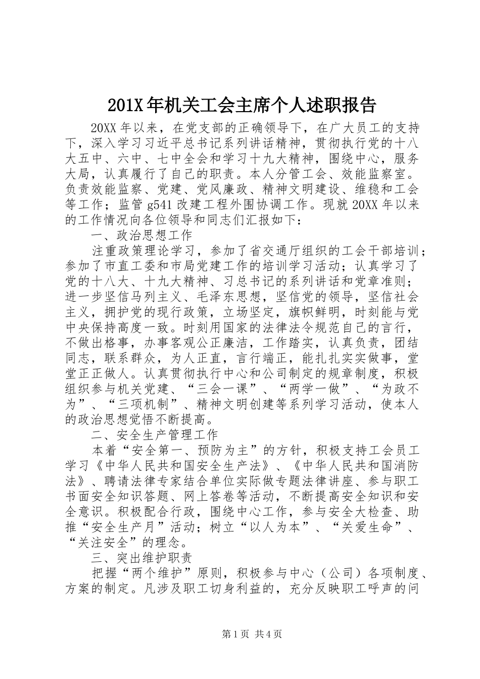 201X年机关工会主席个人述职报告_第1页