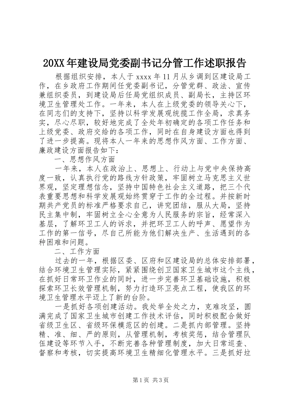 20XX年建设局党委副书记分管工作述职报告_第1页