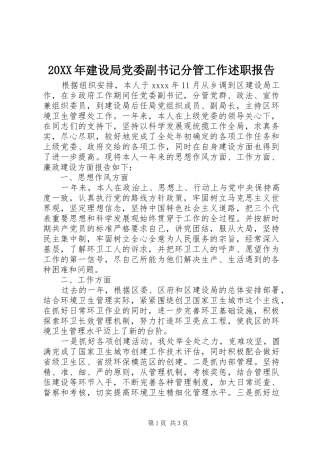 20XX年建设局党委副书记分管工作述职报告