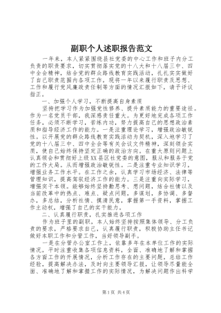 副职个人述职报告范文