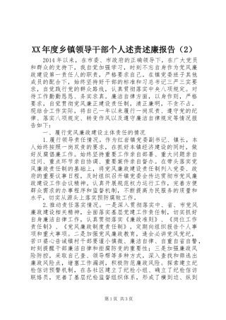 XX年度乡镇领导干部个人述责述廉报告（2）