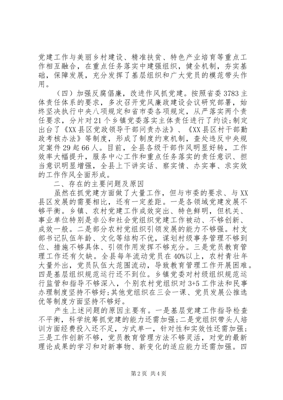 基层党支部书记的述职报告_第2页