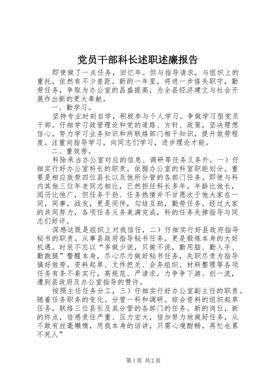 党员干部科长述职述廉报告_第1页