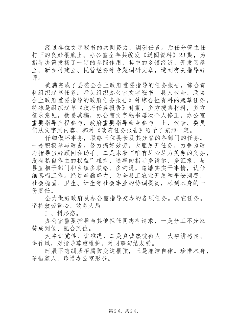 党员干部科长述职述廉报告_第2页