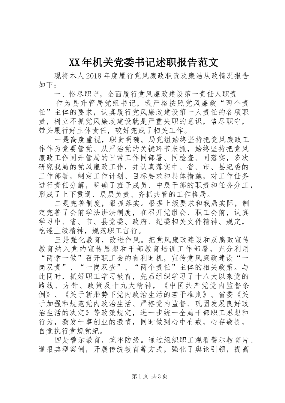 XX年机关党委书记述职报告范文_第1页
