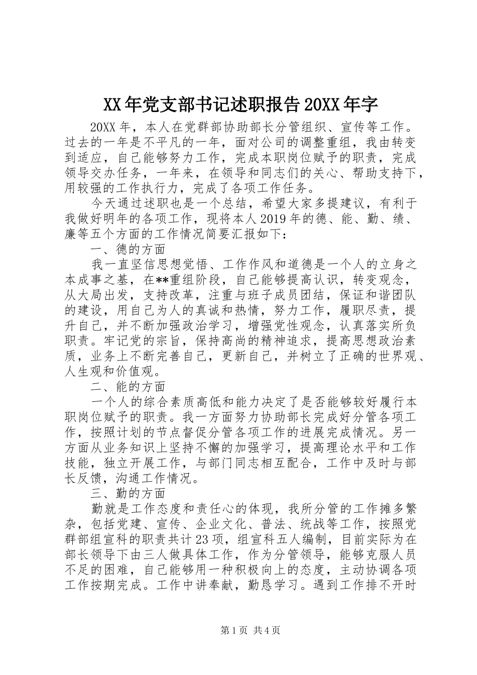 XX年党支部书记述职报告20XX年字_第1页
