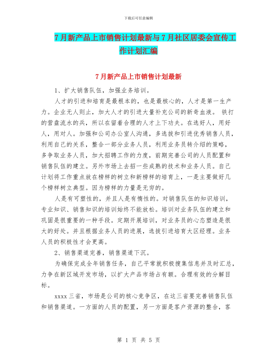 7月新产品上市销售计划最新与7月社区居委会宣传工作计划汇编_第1页