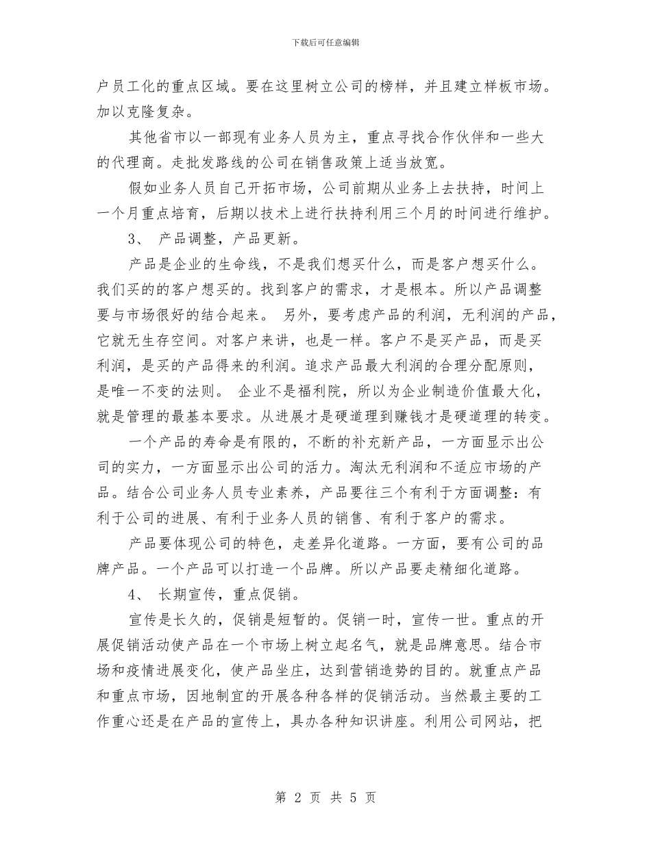 7月新产品上市销售计划最新与7月社区居委会宣传工作计划汇编_第2页