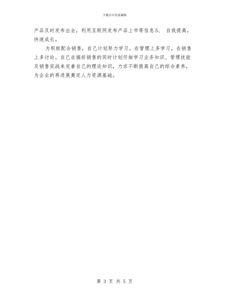 7月新产品上市销售计划最新与7月社区居委会宣传工作计划汇编_第3页