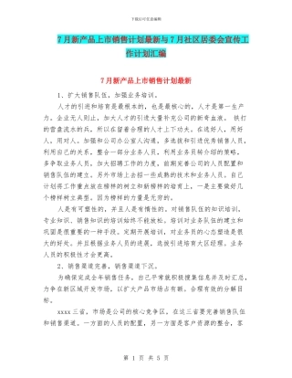 7月新产品上市销售计划最新与7月社区居委会宣传工作计划汇编