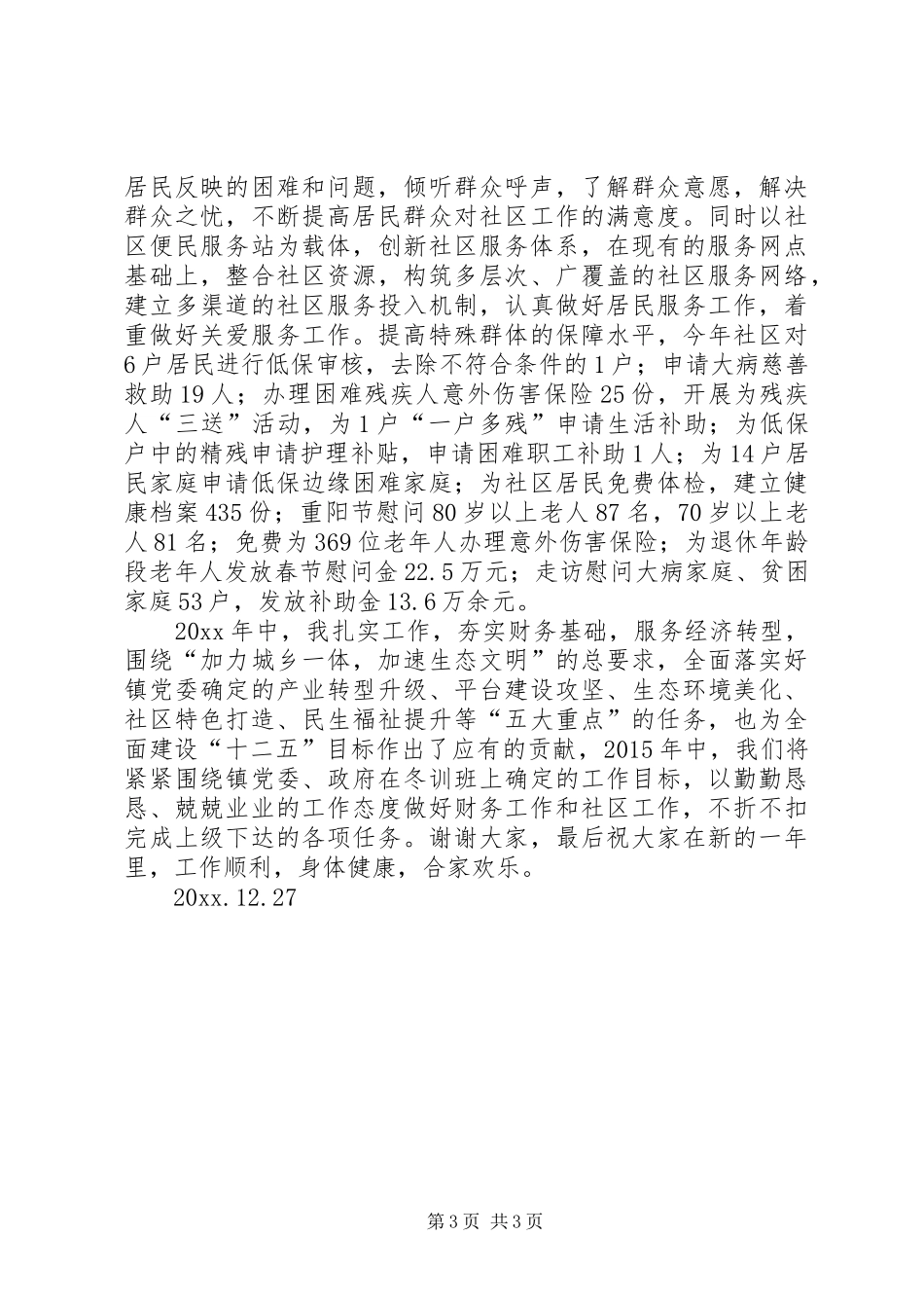 社区副主任述职述廉报告范文_第3页