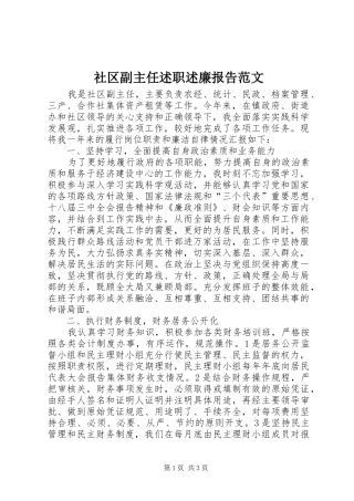 社区副主任述职述廉报告范文