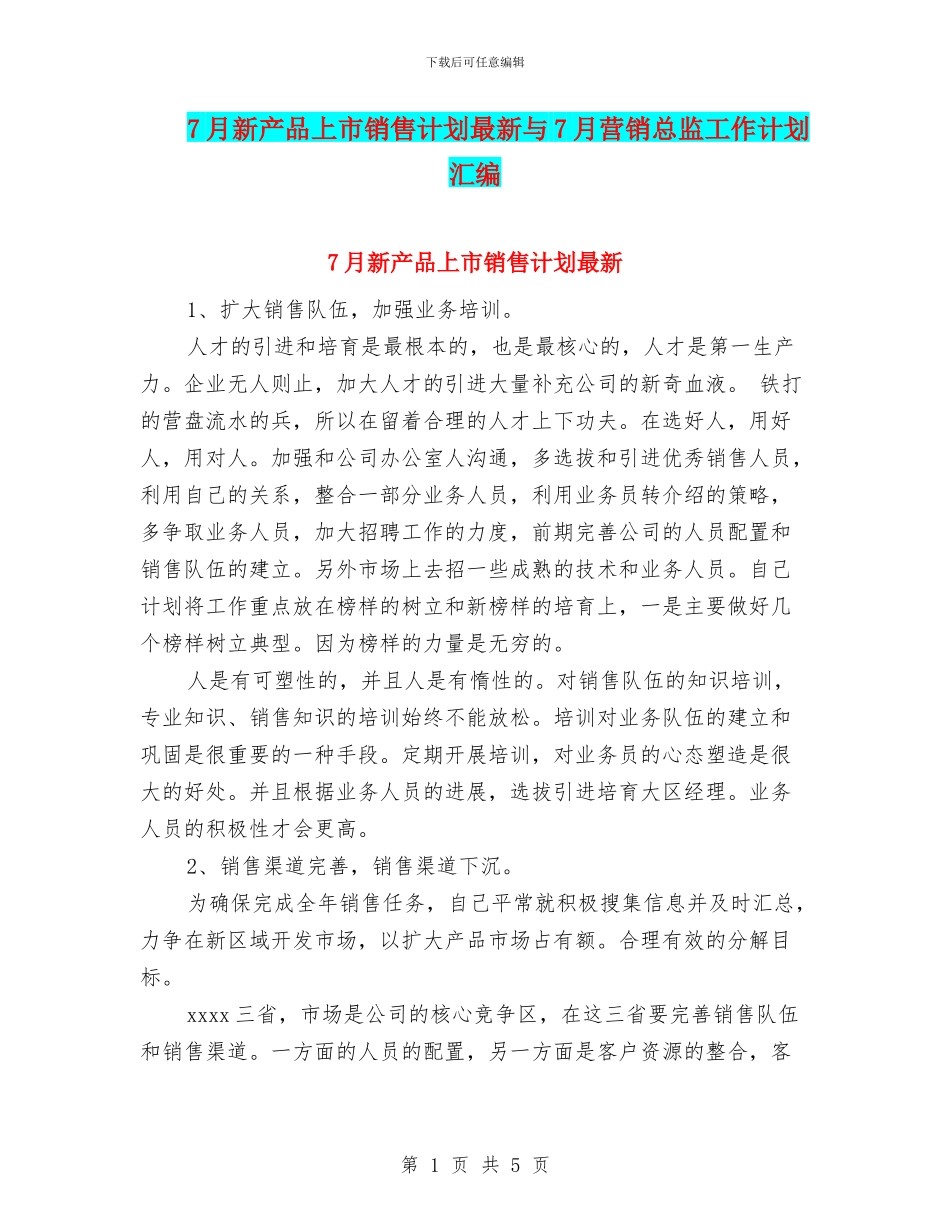 7月新产品上市销售计划最新与7月营销总监工作计划汇编_第1页