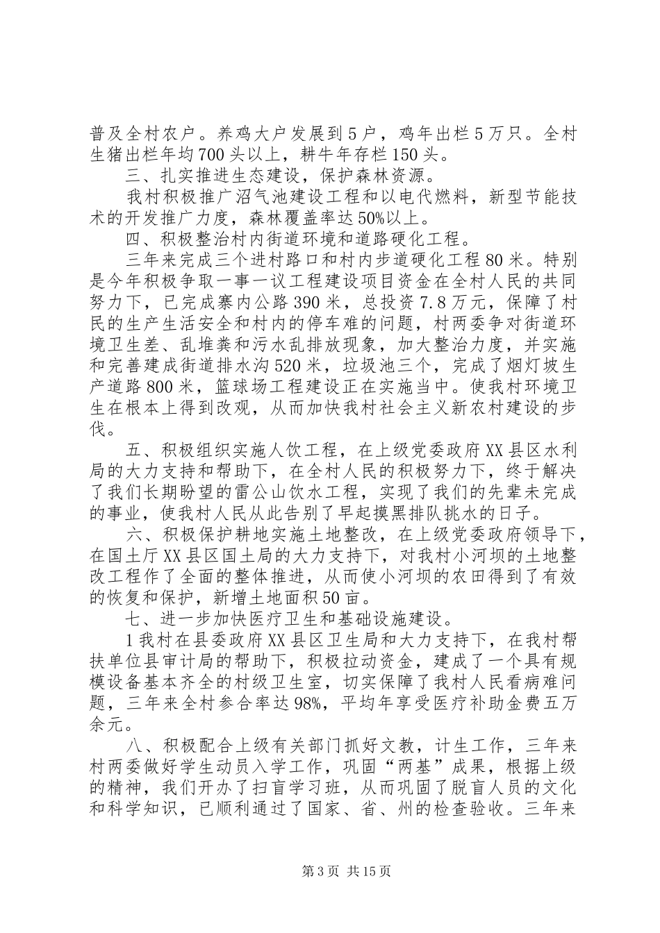 关于村支书述职报告_第3页