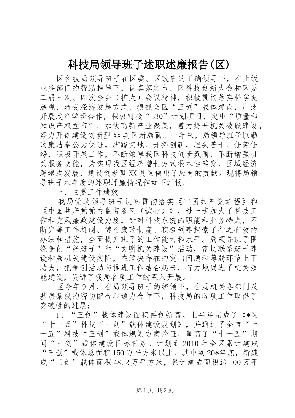 科技局领导班子述职述廉报告(区)_第1页