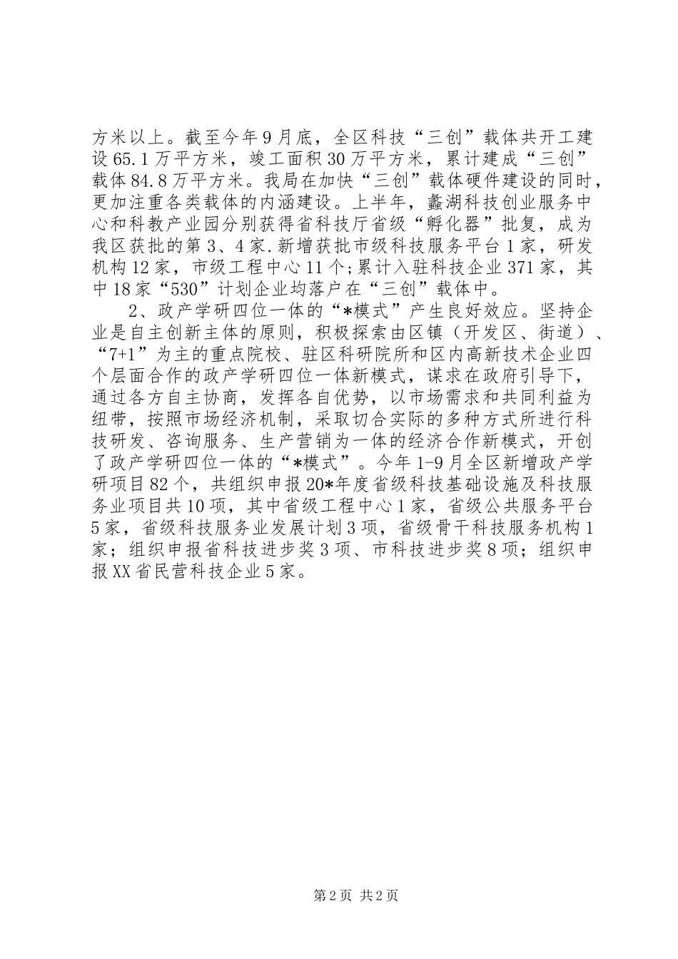 科技局领导班子述职述廉报告(区)_第2页