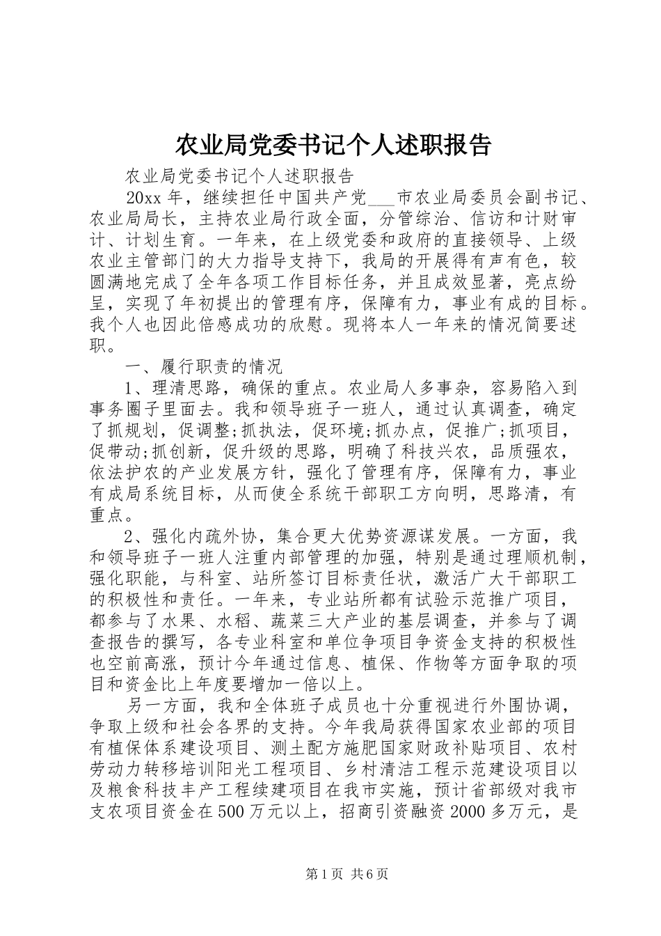 农业局党委书记个人述职报告_第1页