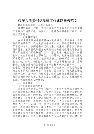 XX年乡党委书记党建工作述职报告范文