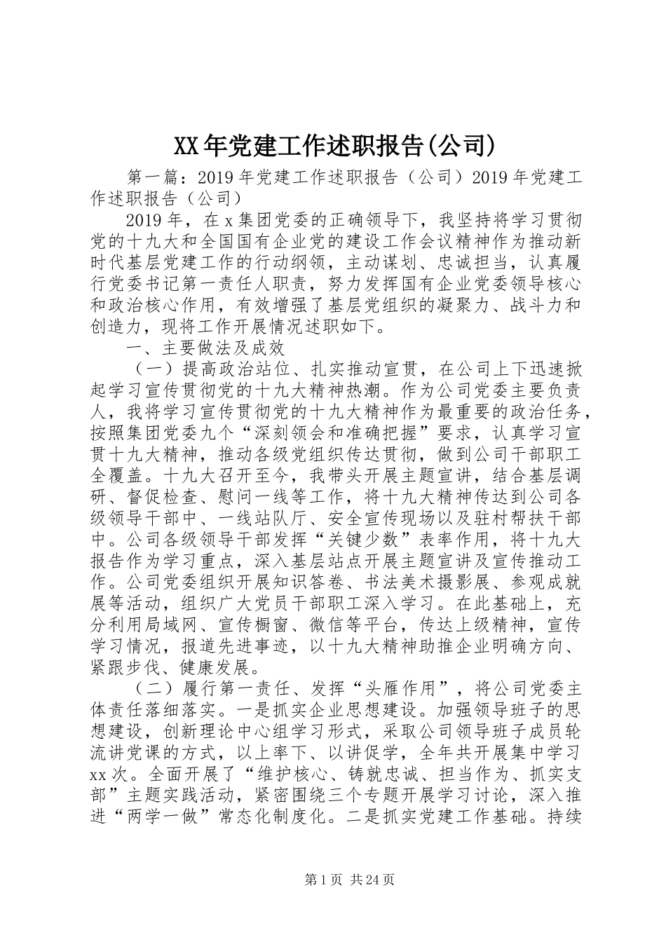 XX年党建工作述职报告(公司)_第1页