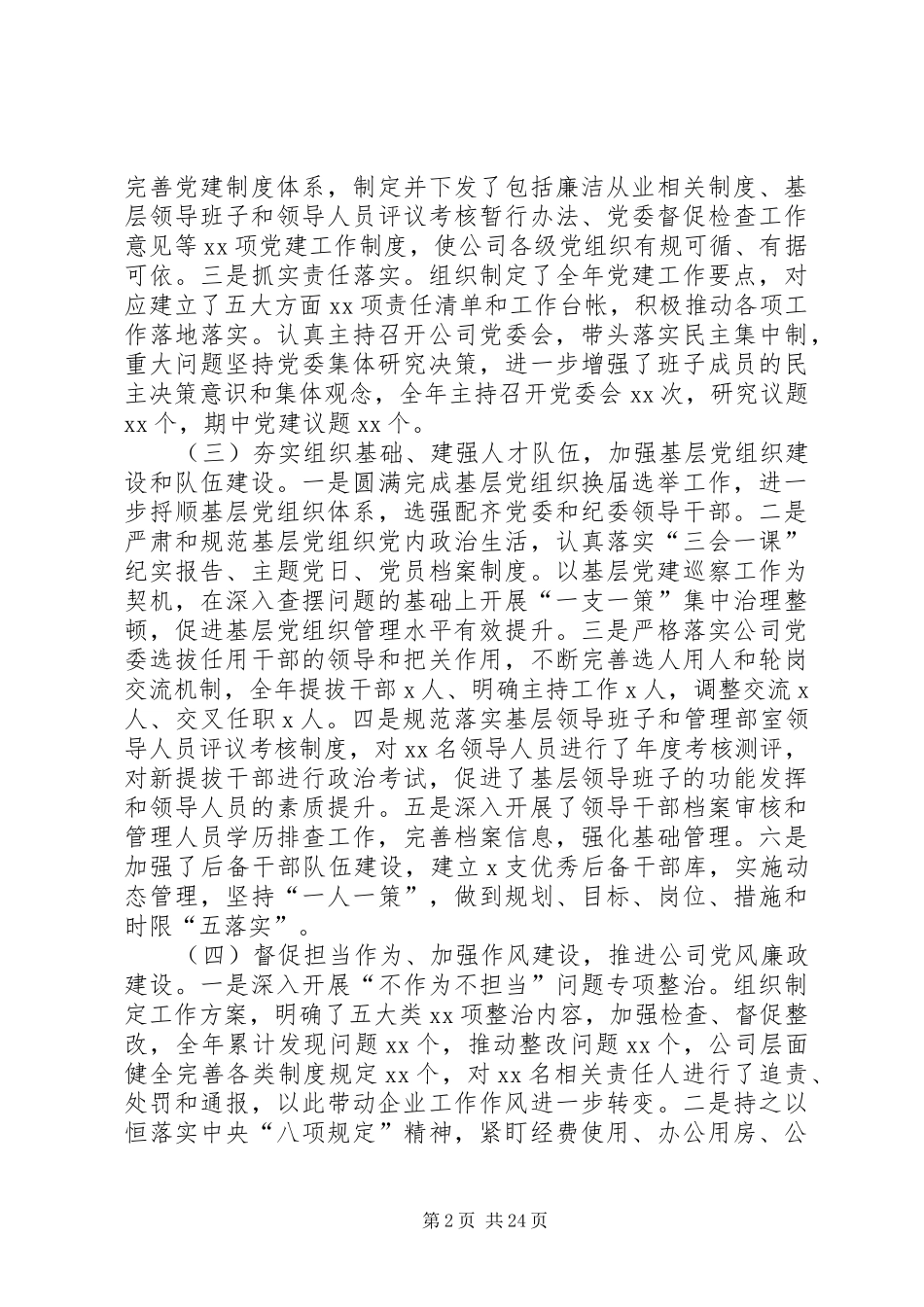 XX年党建工作述职报告(公司)_第2页