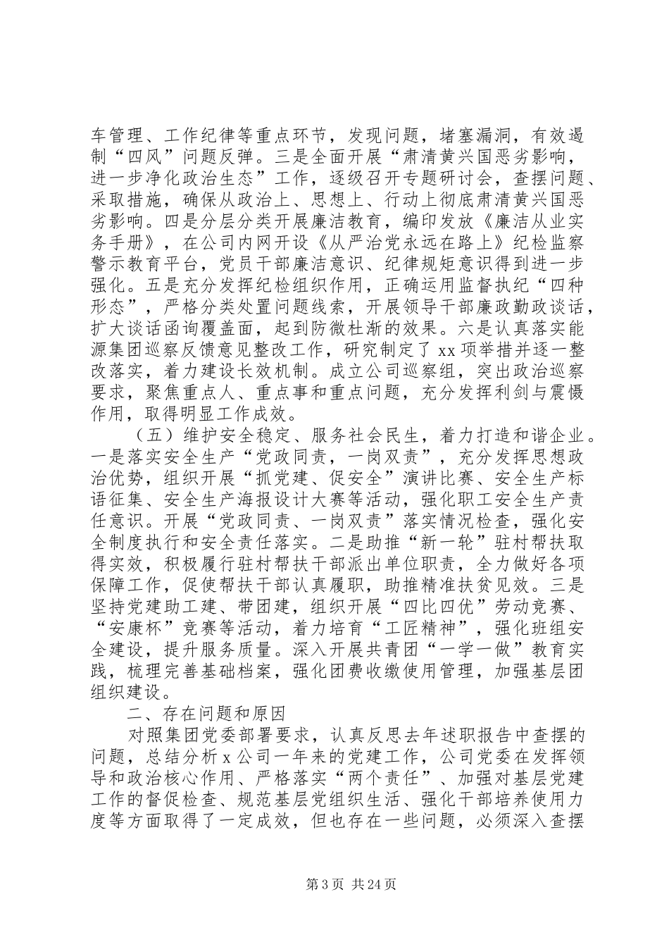 XX年党建工作述职报告(公司)_第3页