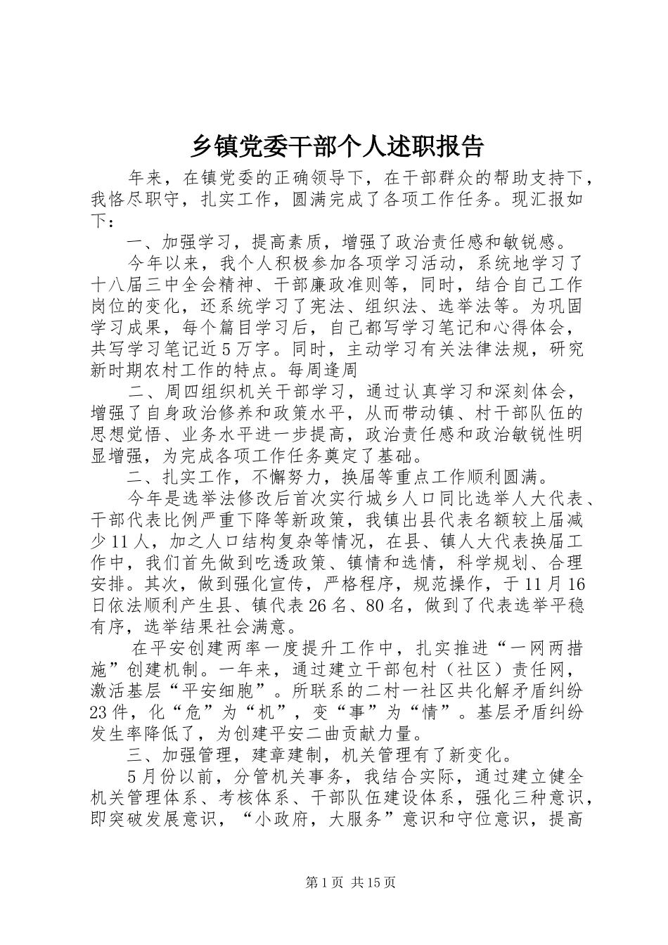 乡镇党委干部个人述职报告_第1页