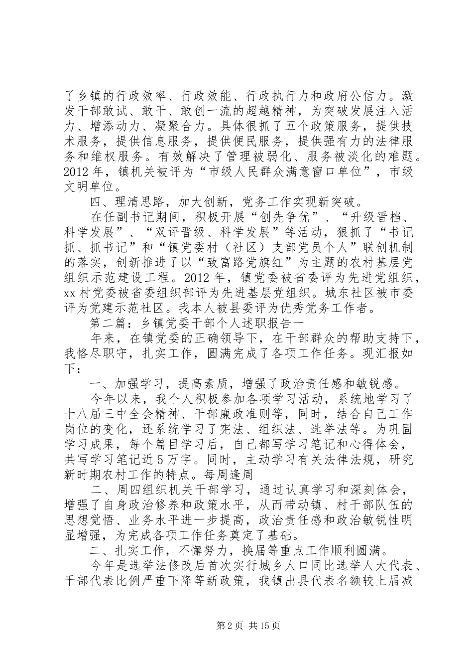 乡镇党委干部个人述职报告_第2页