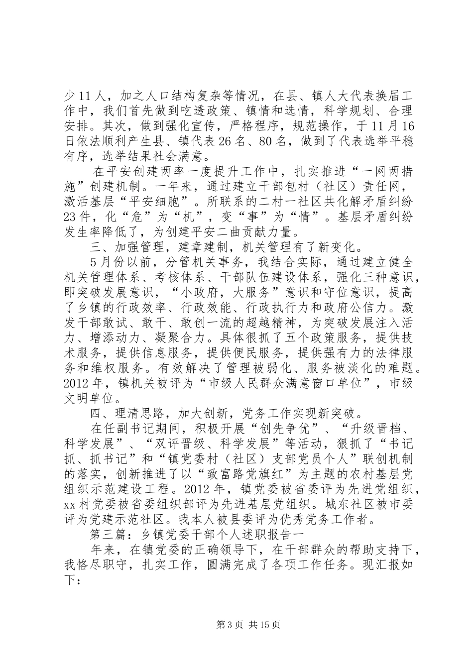乡镇党委干部个人述职报告_第3页