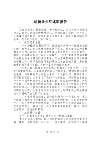 建筑业年终述职报告