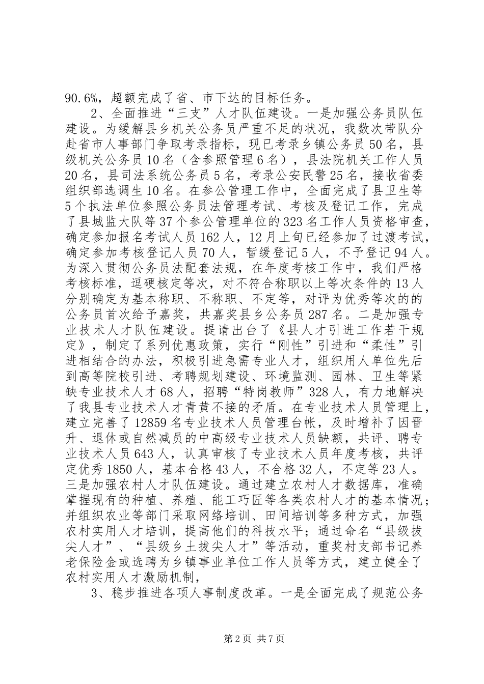 县人事局局长述职述廉报告_第2页