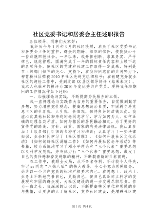 社区党委书记和居委会主任述职报告