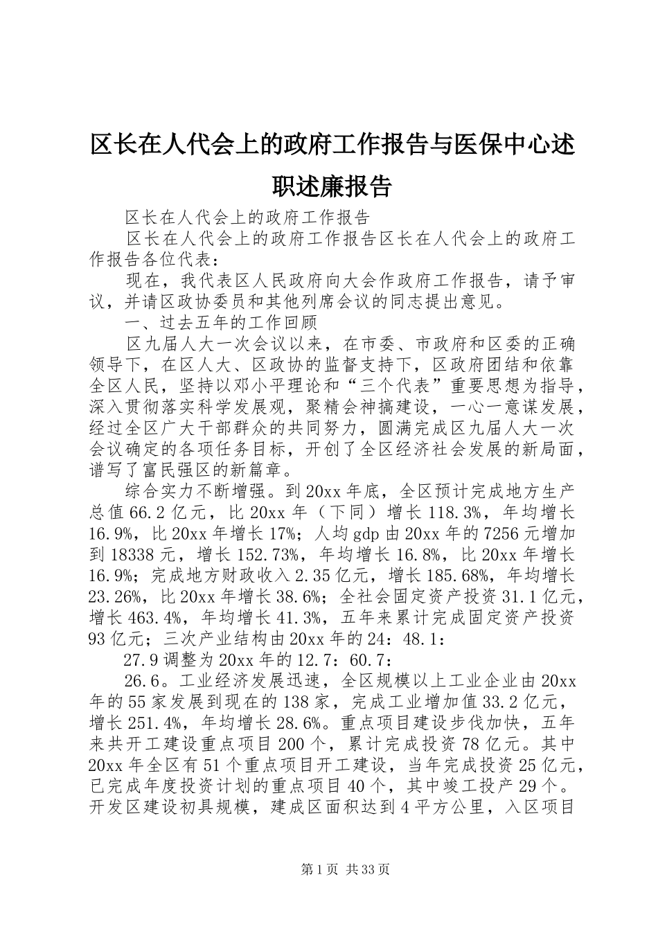 区长在人代会上的政府工作报告与医保中心述职述廉报告_第1页