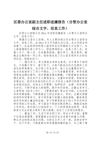 区委办公室副主任述职述廉报告（分管办公室综合文字、信息工作）
