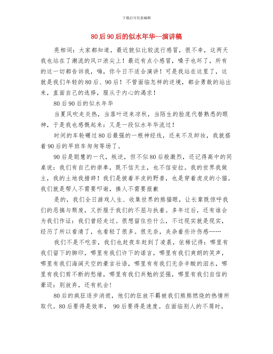 800字我的理想演讲稿与80后90后的似水年华_第3页