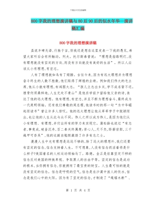 800字我的理想演讲稿与80后90后的似水年华