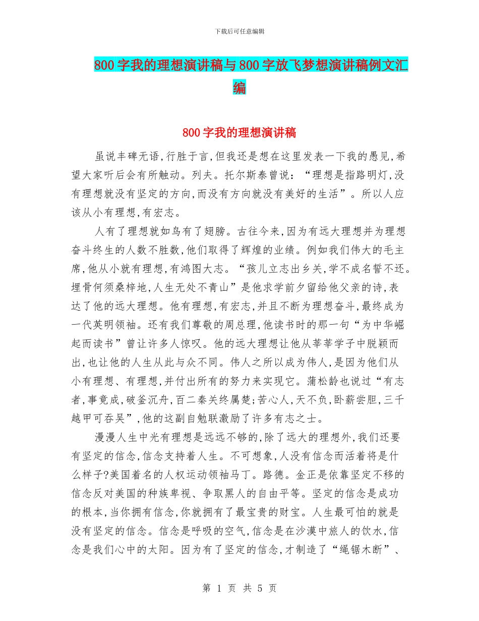 800字我的理想演讲稿与800字放飞梦想演讲稿例文汇编_第1页