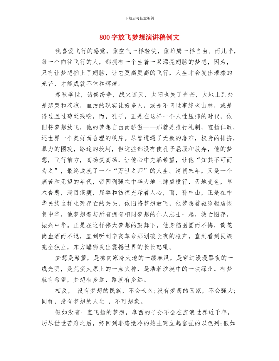 800字我的理想演讲稿与800字放飞梦想演讲稿例文汇编_第3页