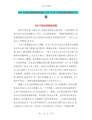 800字我的理想演讲稿与800字放飞梦想演讲稿例文汇编