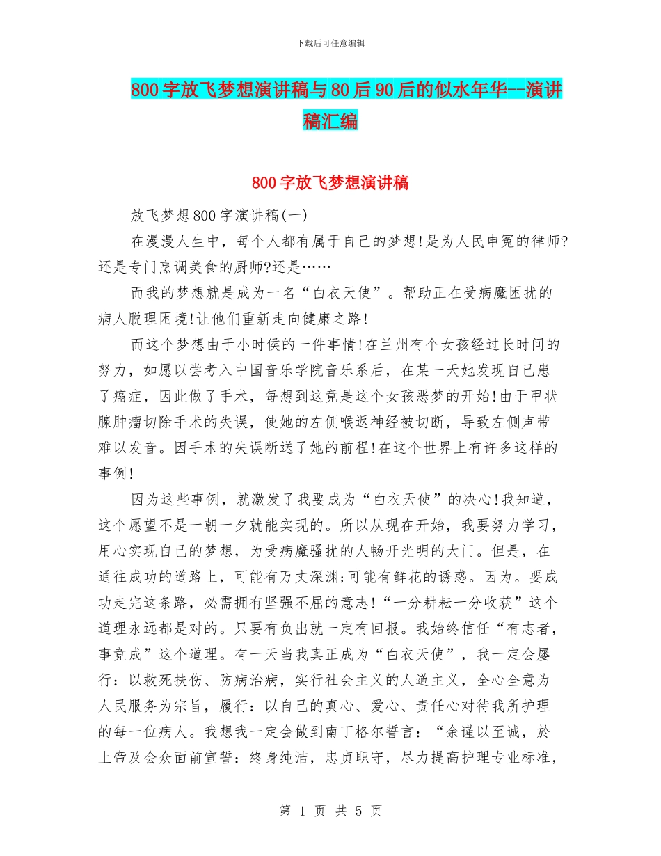 800字放飞梦想演讲稿与80后90后的似水年华_第1页