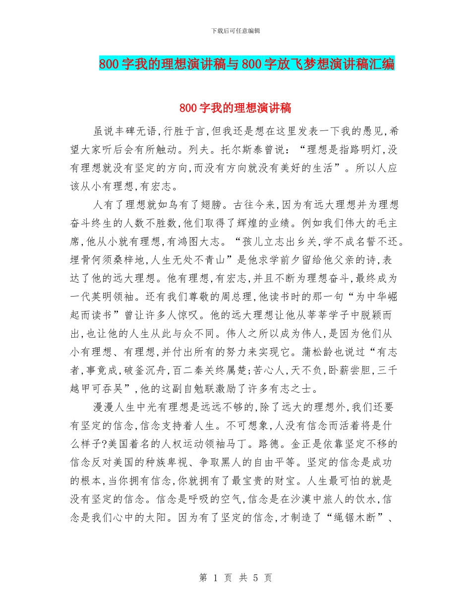 800字我的理想演讲稿与800字放飞梦想演讲稿汇编_第1页