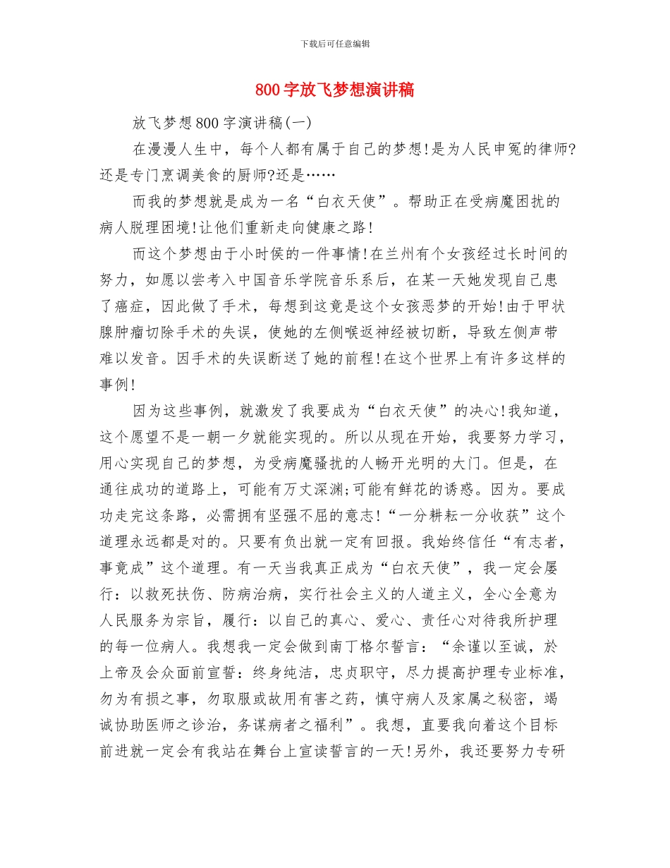 800字我的理想演讲稿与800字放飞梦想演讲稿汇编_第3页